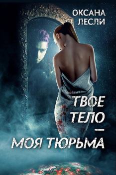 Обложка книги - Твое тело – моя тюрьма - Оксана Лесли