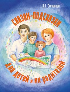Обложка книги - Сказки-подсказки для детей и их родителей - Оксана Владиславовна Степанова