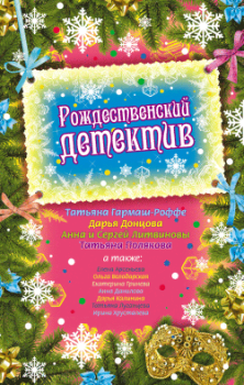 Обложка книги - Рождество с привкусом нирваны - Екатерина Гринева