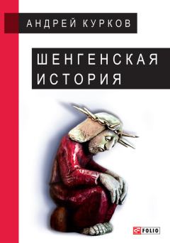 Обложка книги - Шенгенская история - Андрей Юрьевич Курков