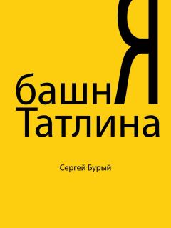 Обложка книги - Башня Татлина (СИ) - Сергей Бурый