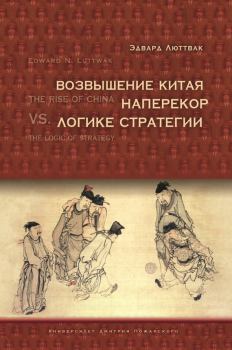 Обложка книги - Возвышение Китая наперекор логике стратегии - Эдвард Николае Люттвак