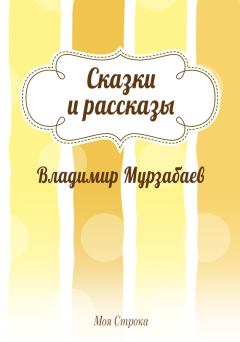 Обложка книги - Сказки и рассказы - Владимир Мурзабаев