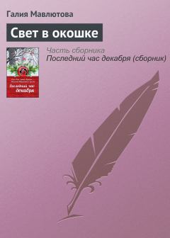 Обложка книги - Свет в окошке - Галия Сергеевна Мавлютова