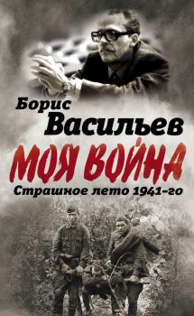 Обложка книги - В окружении. Страшное лето 1941-го - Борис Львович Васильев