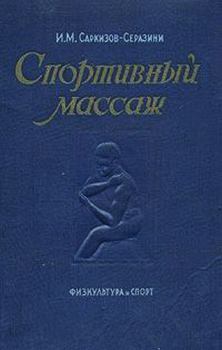 Книга - Спортивный массаж. Иван Михайлович Саркизов-Серазини - прочитать в Литвек