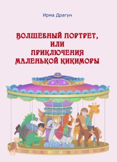 Обложка книги - Волшебный портрет, или Приключения маленькой кикиморы - Ирма Александровна Драгун