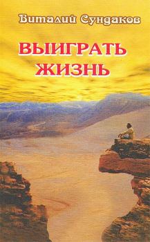 Обложка книги - Выиграть жизнь - Виталий Сандуков