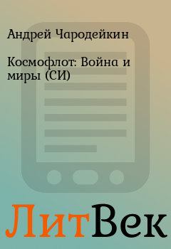 Обложка книги - Космофлот: Война и миры (СИ) - Андрей Чародейкин