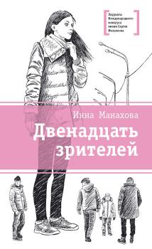 Обложка книги - Двенадцать зрителей - Инна Васильевна Манахова