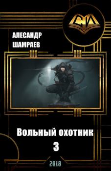 Обложка книги - Вольный охотник 3 (СИ) - Александр Шамраев