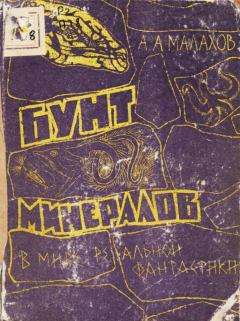 Обложка книги - Бунт минералов - Анатолий Алексеевич Малахов