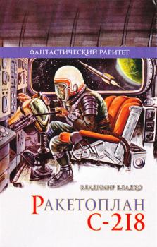 Книга - Ракетоплан С-218. Владимир Николаевич Владко - прочитать в Литвек
