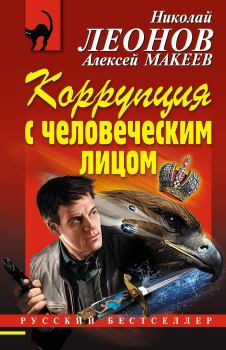 Обложка книги - Коррупция с человеческим лицом - Алексей Викторович Макеев