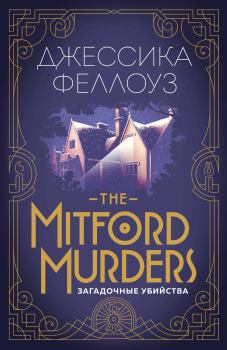 Книга - The Mitford murders. Загадочные убийства. Джессика Феллоуз - читать в ЛитВек