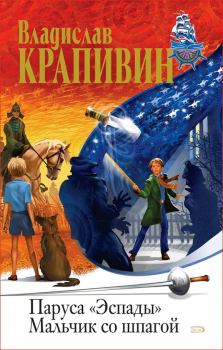 Обложка книги - Мальчик со шпагой - Владислав Петрович Крапивин