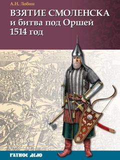 Книга - Взятие Смоленска и битва под Оршей 1514 г.. Алексей Николаевич Лобин - читать в Литвек
