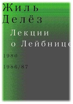 Обложка книги - Лекции о Лейбнице. 1980, 1986/87 - Жиль Делез