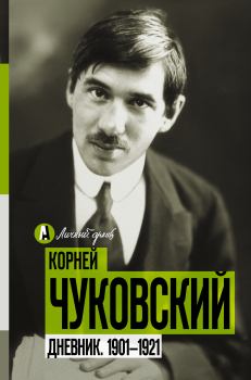 Обложка книги - Дневник. 1901-1921 - Корней Иванович Чуковский