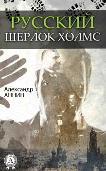 Обложка книги - Русский Шерлок Холмс - Александр Александрович Аннин