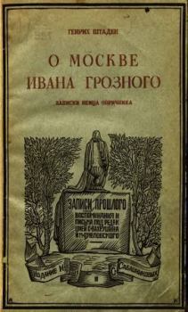 Обложка книги - О Москве Ивана Грозного - Генрих Штаден