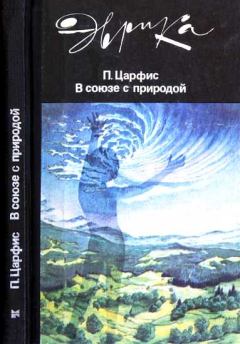 Книга - В союзе с природой. Петр Григорьевич Царфис - читать в Литвек