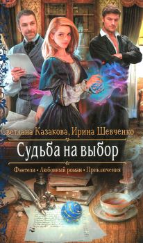 Обложка книги - Судьба на выбор - Светлана Казакова