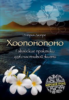 Обложка книги - Хоопонопоно. Гавайские практики для счастливой жизни - Ульрих Эмиль Дюпре