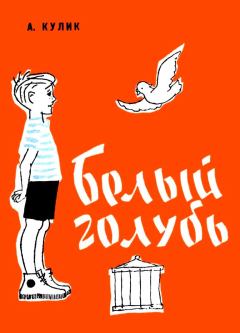 Обложка книги - Белый голубь - Арнольд Семенович Кулик