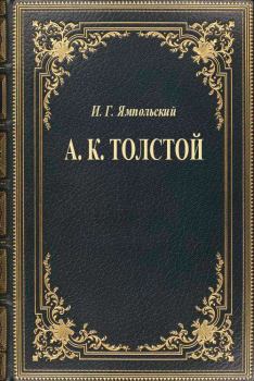 Обложка книги - А. К. Толстой - И Г Ямпольский
