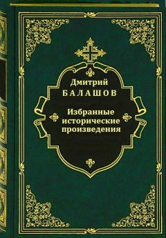 Книга - Избранные исторические произведения. Дмитрий Михайлович Балашов - читать в Литвек
