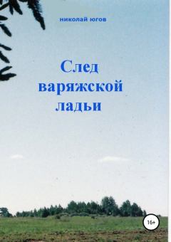 Книга - След варяжской ладьи. Николай Югов - прочитать в Литвек