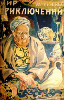Обложка книги - Мир приключений, 1927 № 11 - Рафаил Брусиловский