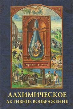 Обложка книги - Алхимическое активное воображение - Мария-Луиза фон Франц