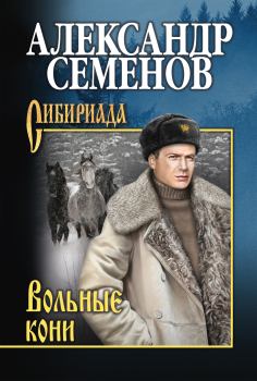 Книга - Вольные кони. Александр Михайлович Семенов - прочитать в Литвек