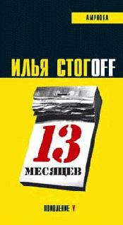 Книга - 13 месяцев. Илья Стогoв - читать в Литвек