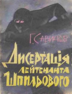 Книга - "Диссертация" лейтенанта Шпилевого . Геннадий Савичев - читать в ЛитВек