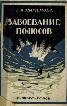 Книга - Завоевание полюсов. Эмилия Кирилловна Пименова - читать в Литвек