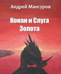 Книга - Конан и Слуга Золота. Андрей Арсланович Мансуров - читать в Литвек