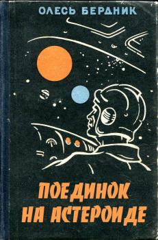 Обложка книги - Поединок на астероиде - Александр Павлович Бердник (Олесь Бердник)