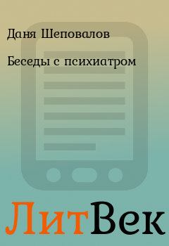Обложка книги - Беседы с психиатром - Даня Шеповалов