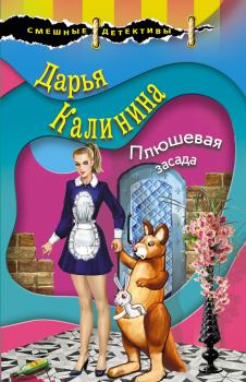 Обложка книги - Плюшевая засада - Дарья Александровна Калинина