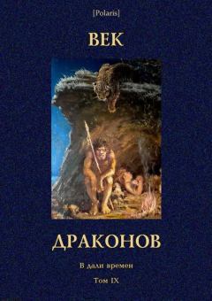 Обложка книги - Век драконов - Иоасаф Любич-Кошуров