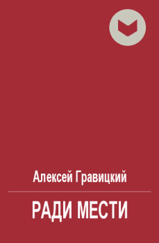 Обложка книги - Ради мести - Алексей Андреевич Гравицкий