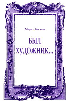 Книга - Был художник.... Марат Исаакович Баскин - читать в ЛитВек