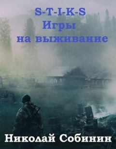 Книга - Игры на выживание. Николай Собинин (Old Skull) - читать в ЛитВек