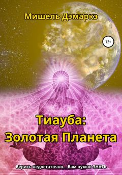Обложка книги - Тиауба: Золотая Планета - Мишель Дэмаркэ
