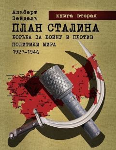 Обложка книги - План Сталина: Борьба за войну и против политики мира. 1927–1946. Книга 2 - Альберт Зейдель