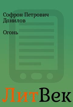 Обложка книги - Огонь - Софрон Петрович Данилов