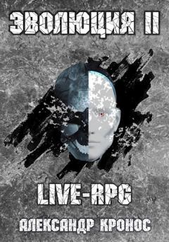 Книга - LIVE-RPG. Эволюция 2 (СИ). Александр Кронос - читать в ЛитВек